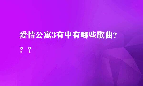 爱情公寓3有中有哪些歌曲？？？