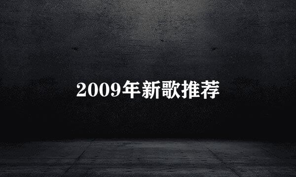 2009年新歌推荐