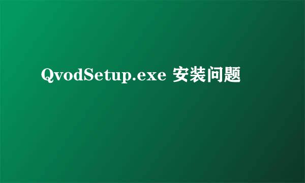 QvodSetup.exe 安装问题