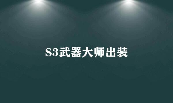 S3武器大师出装