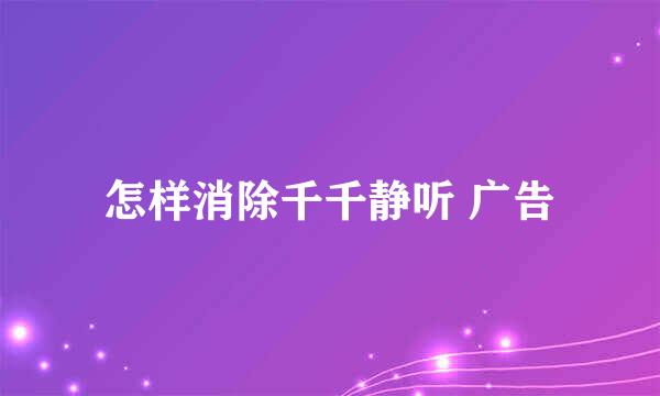 怎样消除千千静听 广告