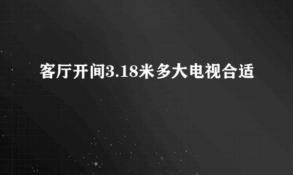 客厅开间3.18米多大电视合适