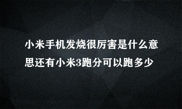 小米手机发烧很厉害是什么意思还有小米3跑分可以跑多少