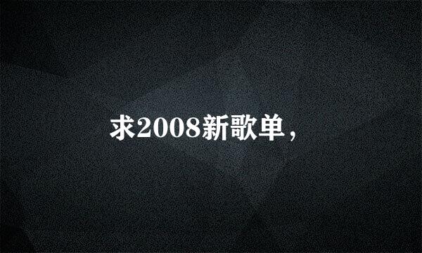 求2008新歌单，