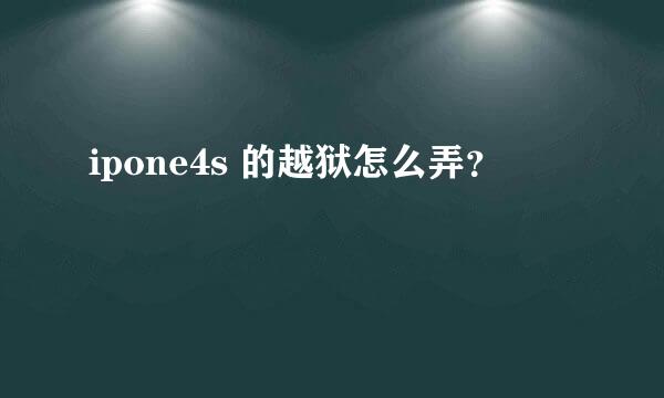 ipone4s 的越狱怎么弄？