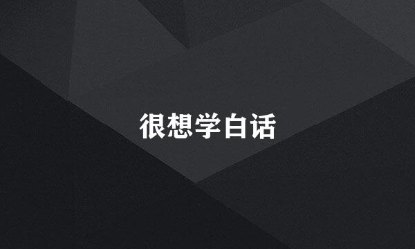 很想学白话