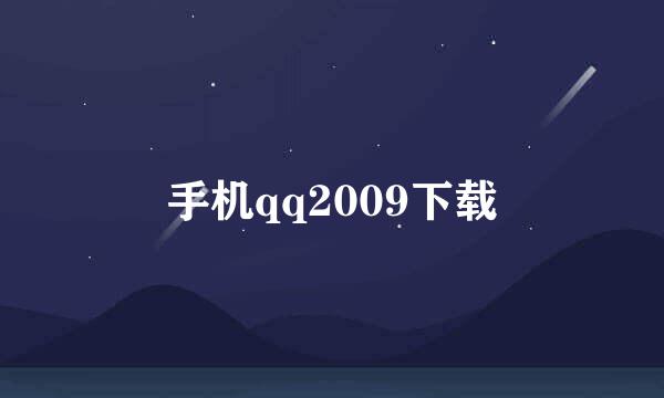 手机qq2009下载