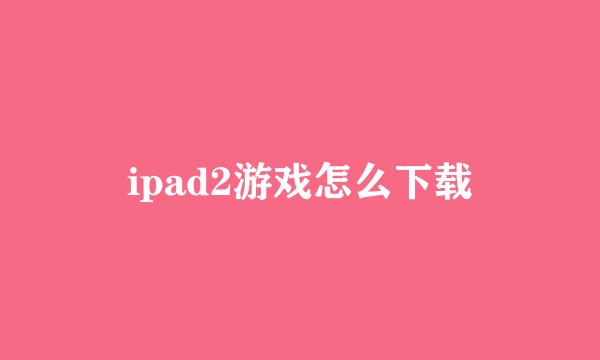 ipad2游戏怎么下载