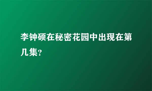 李钟硕在秘密花园中出现在第几集？