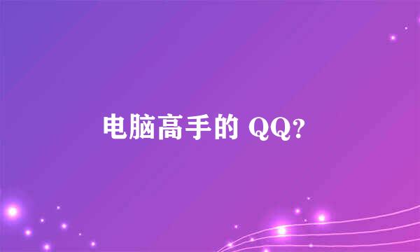 电脑高手的 QQ？