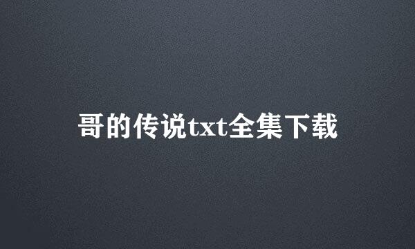 哥的传说txt全集下载