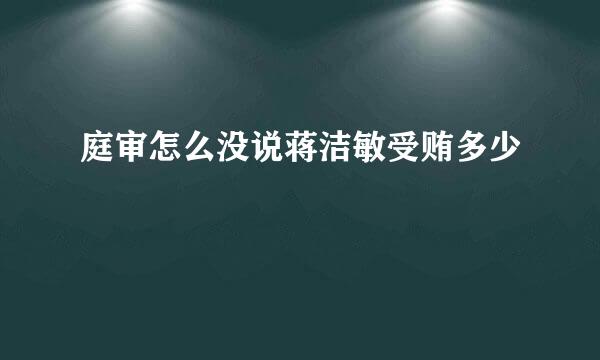 庭审怎么没说蒋洁敏受贿多少