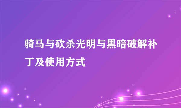 骑马与砍杀光明与黑暗破解补丁及使用方式