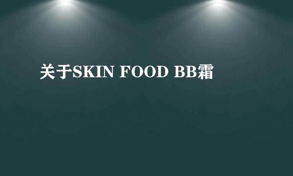 关于SKIN FOOD BB霜