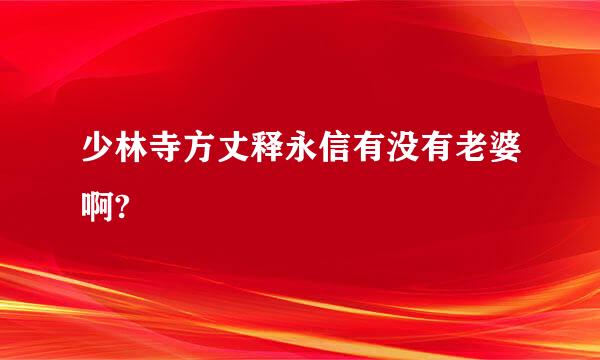 少林寺方丈释永信有没有老婆啊?