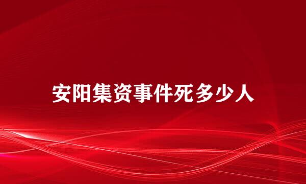 安阳集资事件死多少人