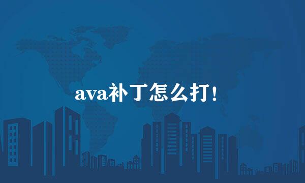 ava补丁怎么打！