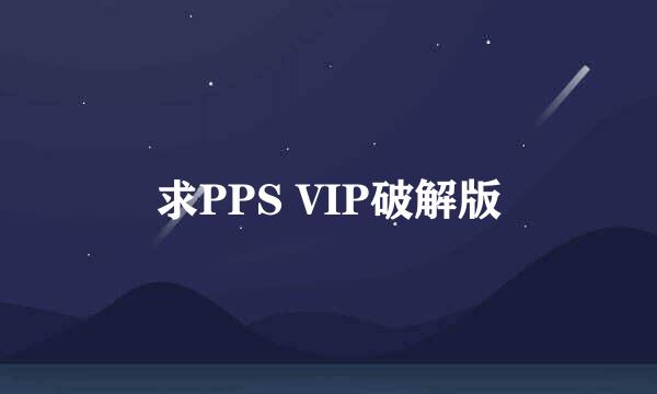 求PPS VIP破解版