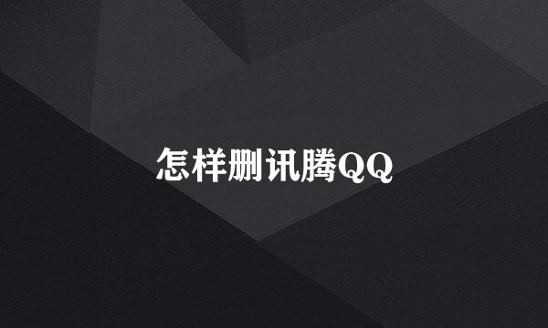 怎样删讯腾QQ