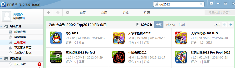 哪里还有iPhoneQQ2012下载