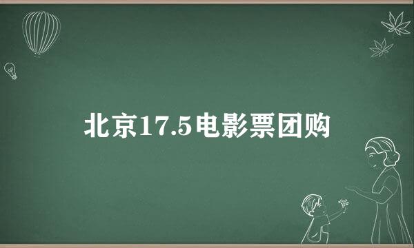 北京17.5电影票团购