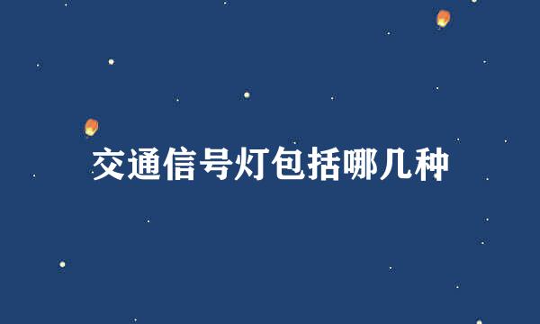 交通信号灯包括哪几种