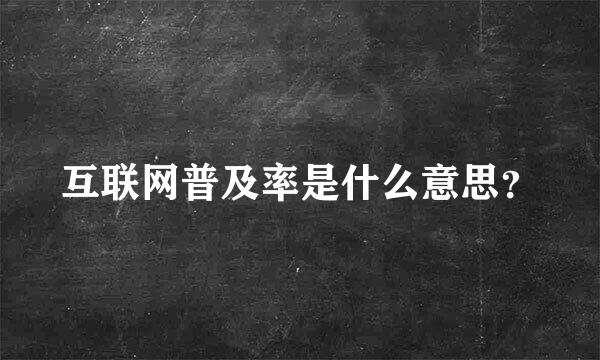 互联网普及率是什么意思？