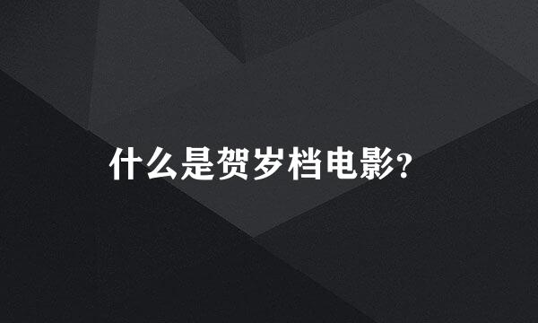 什么是贺岁档电影？