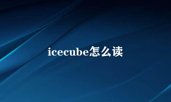 icecube怎么读