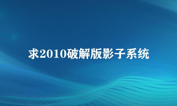 求2010破解版影子系统