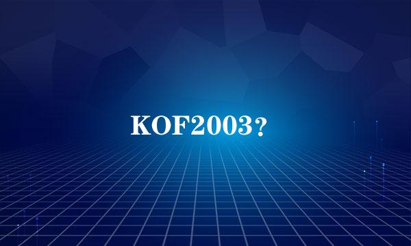 KOF2003？