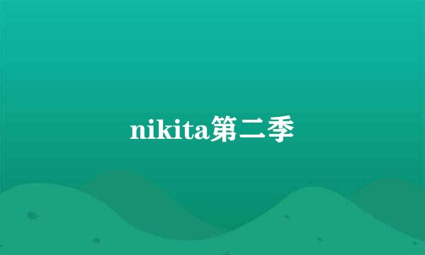 nikita第二季