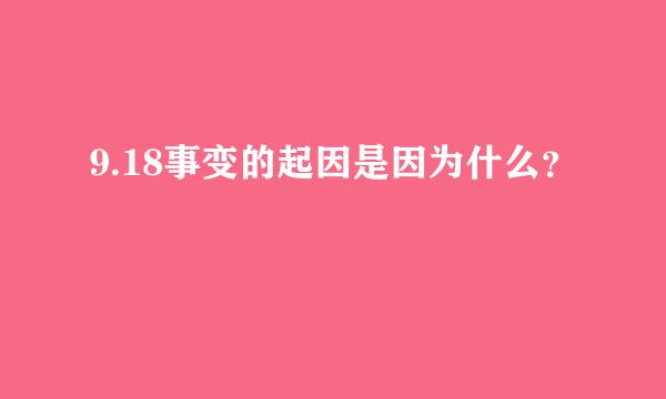 9.18事变的起因是因为什么？