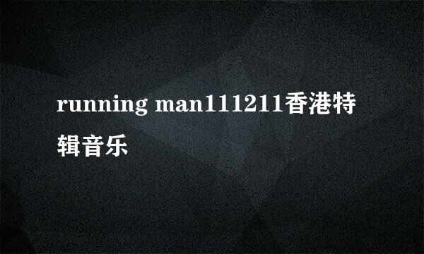 running man111211香港特辑音乐