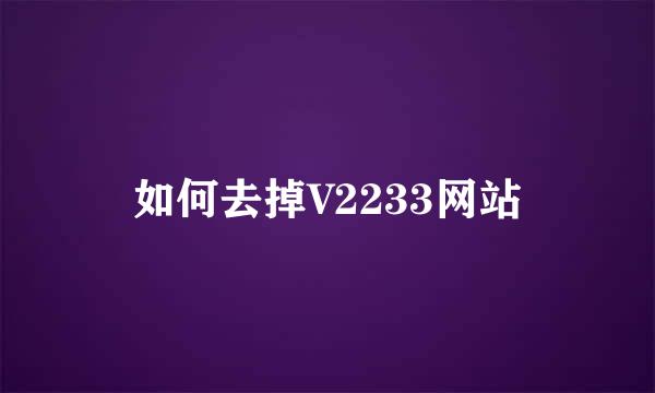 如何去掉V2233网站