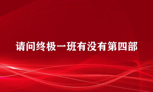 请问终极一班有没有第四部