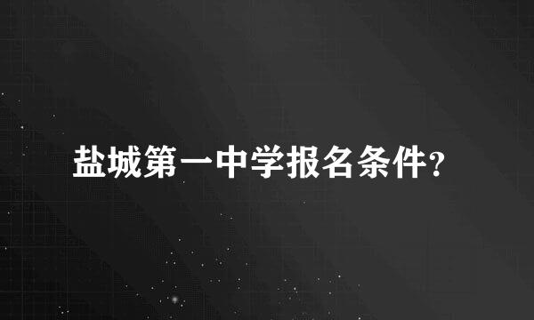 盐城第一中学报名条件？