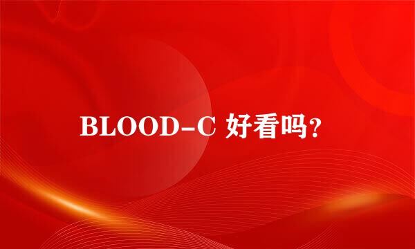 BLOOD-C 好看吗？