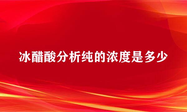 冰醋酸分析纯的浓度是多少