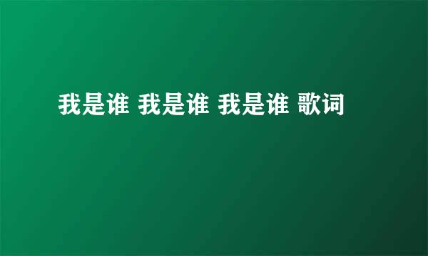 我是谁 我是谁 我是谁 歌词