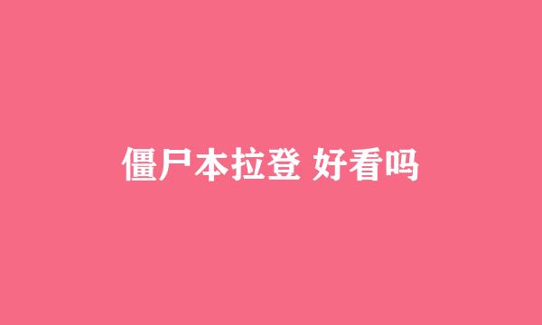 僵尸本拉登 好看吗