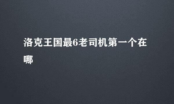 洛克王国最6老司机第一个在哪