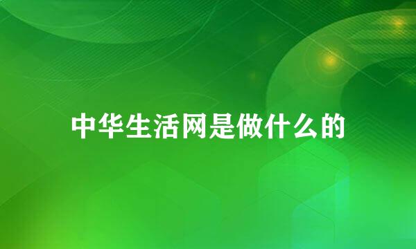 中华生活网是做什么的