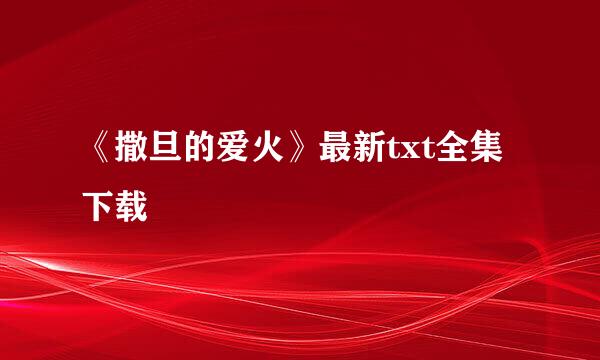 《撒旦的爱火》最新txt全集下载