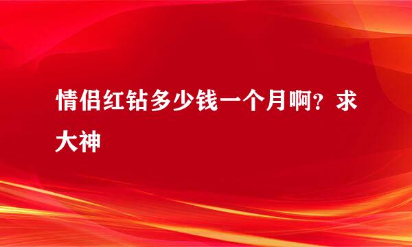 情侣红钻多少钱一个月啊？求大神