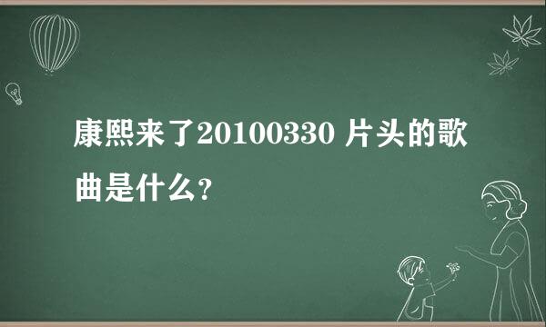 康熙来了20100330 片头的歌曲是什么？