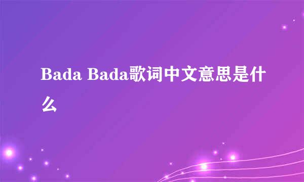 Bada Bada歌词中文意思是什么