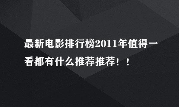 最新电影排行榜2011年值得一看都有什么推荐推荐！！