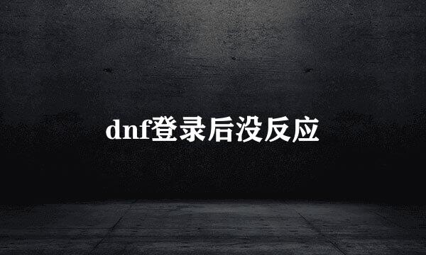 dnf登录后没反应