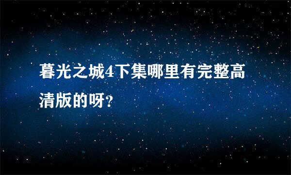 暮光之城4下集哪里有完整高清版的呀？